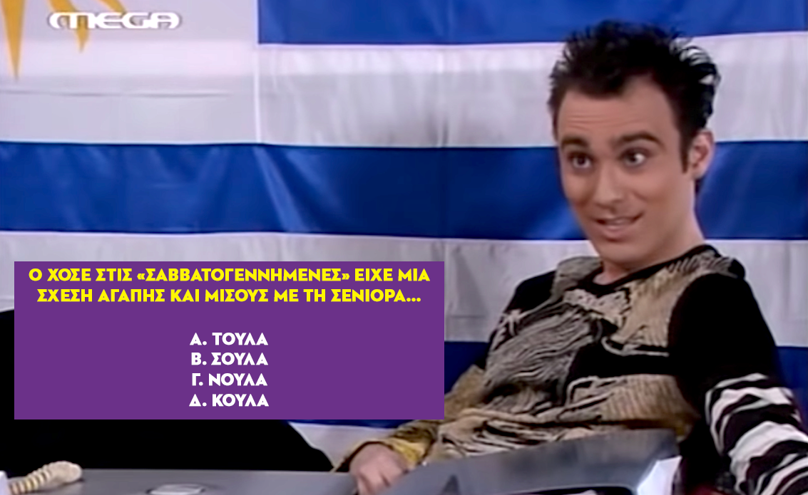 10/10 μόνο ένας γνήσιος Καπουτζίδης: Θα απαντήσεις σωστά σε 10 πονηρές ερωτήσεις ελληνικών σειρών;